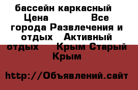 бассейн каркасный › Цена ­ 15 500 - Все города Развлечения и отдых » Активный отдых   . Крым,Старый Крым